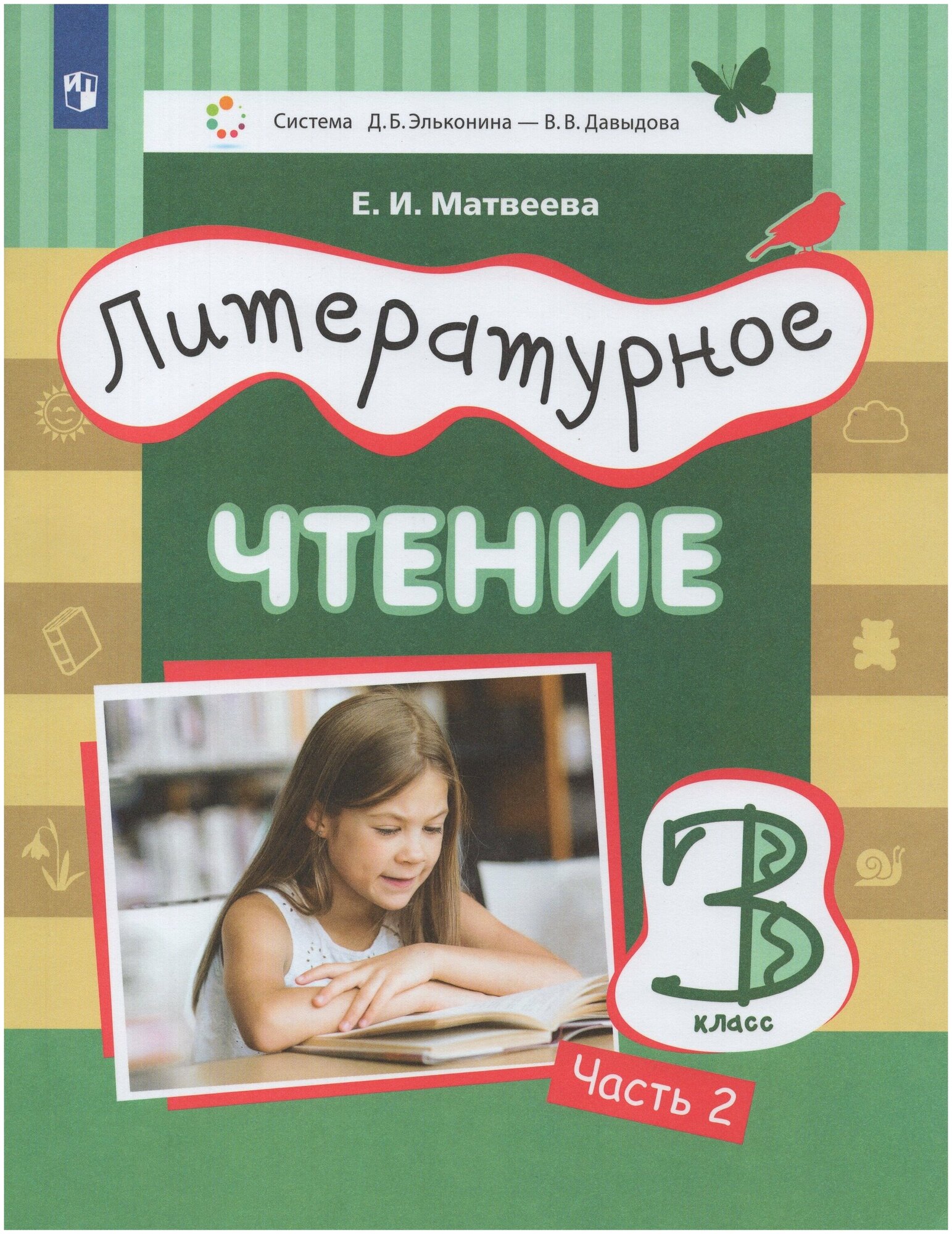 Литературное чтение. 3 класс. Учебник. В 3-х частях. Часть 2 - фото №1