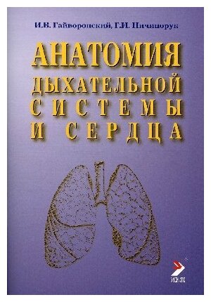 Гайворонский И. В. "Анатомия дыхательной системы и сердца. Учебное пособие"