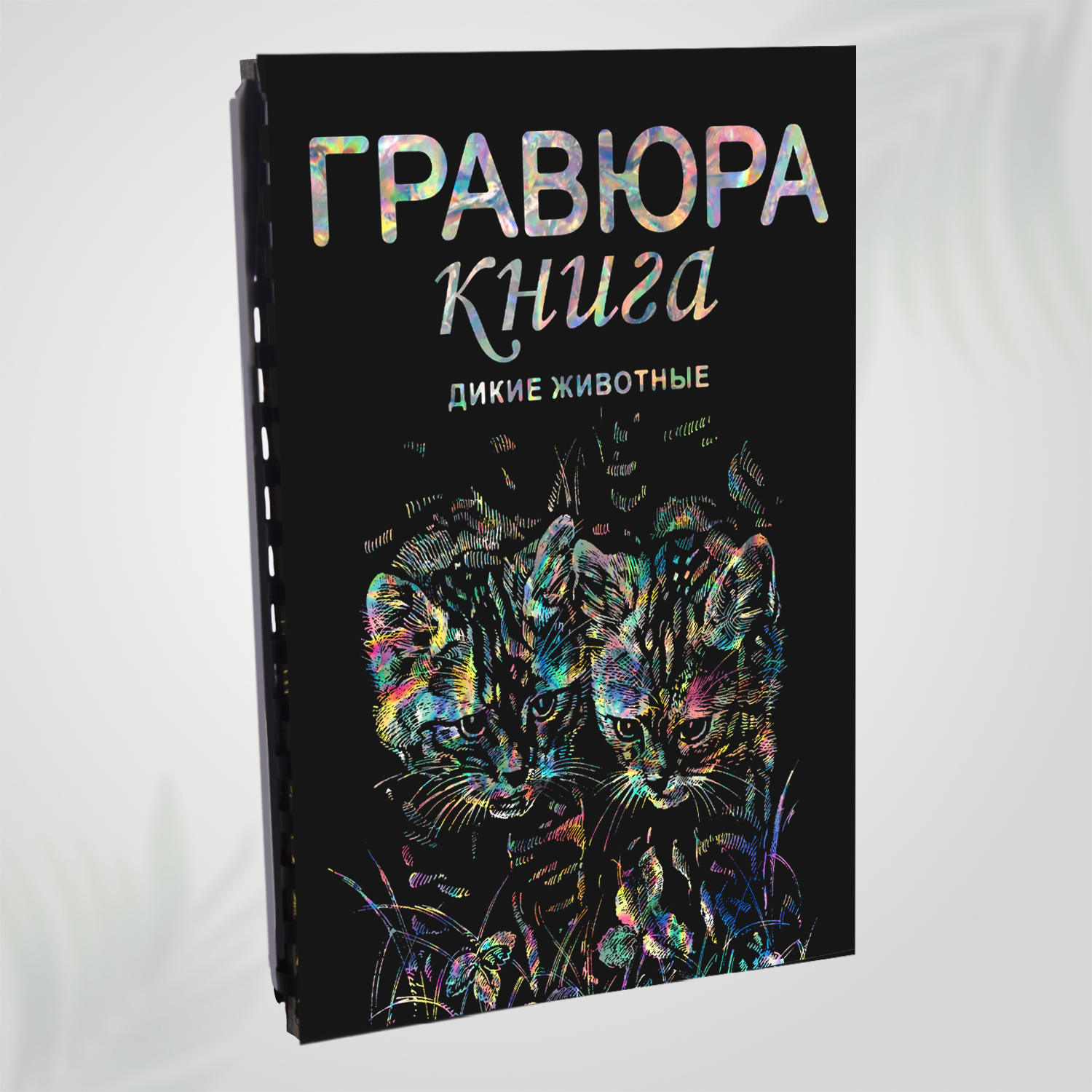 Гравюра скретч блокнот книга для детей LORI Дикие животные 18х24 см 9 листов с контуром Им-Гр-016