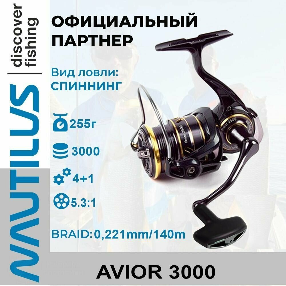 Катушка спиннинговая Nautilus Avior 3000