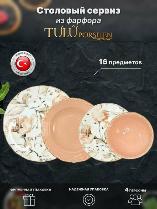 Сервиз 16 предметов на 4 персоны. Tulu Porselen. Розовый. Фарфор.