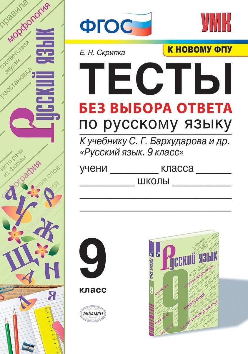 УМК Русский язык. 9 класс. Тесты без выбора ответа к учебнику С.Г. Бархударова и др. - фото №1