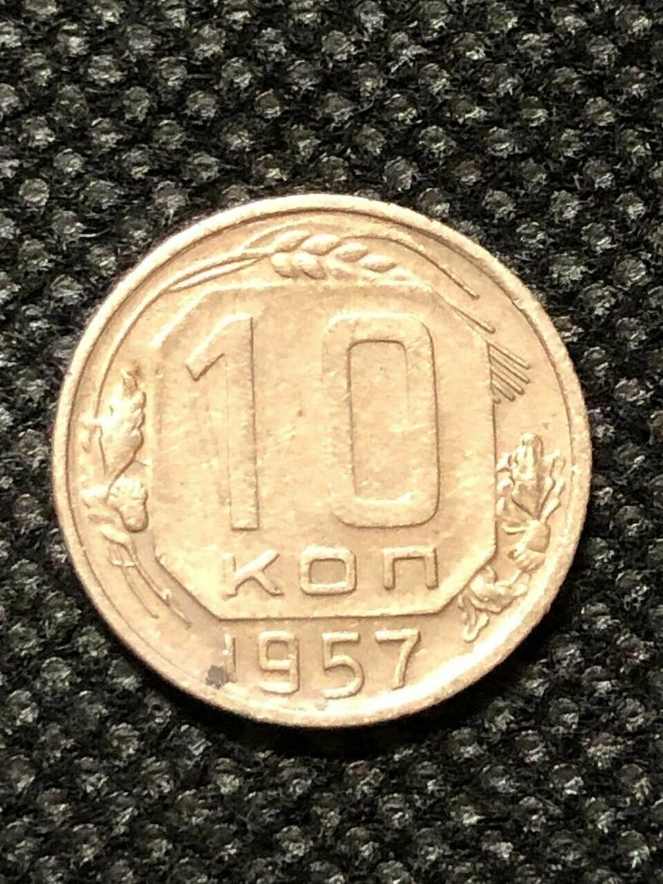 Монета СССР 10 Копеек 1957 год №3-5