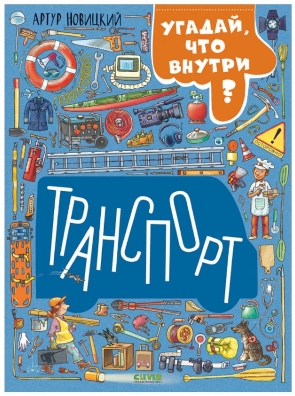 Транспорт. Угадай, что внутри. Новицкий А. Клевер-Медиа-Групп