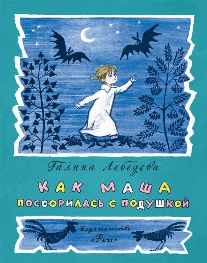 Лебедева, Г. В. Как Маша поссорилась с подушкой. Любимая Мамина Книжка