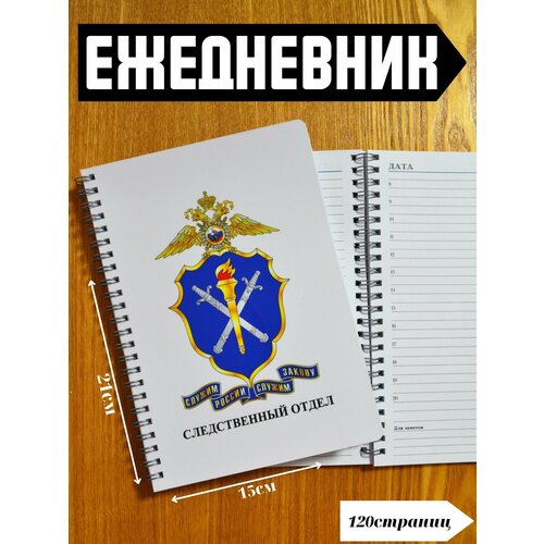 Ежедневник следственных подразделений в составе МВД РФ А5