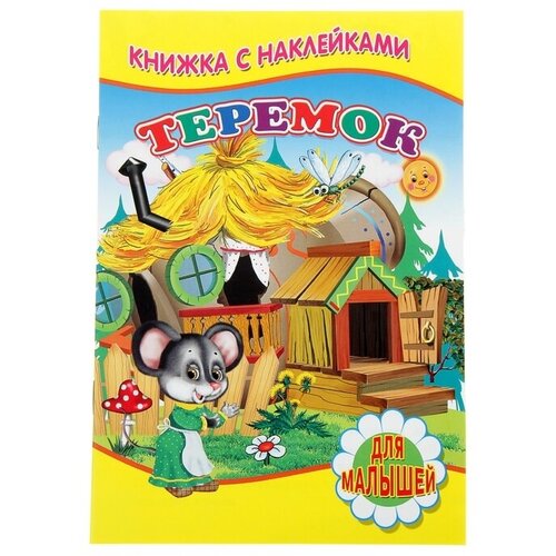 Frau Liebe Книжка с наклейками для малышей «Теремок»