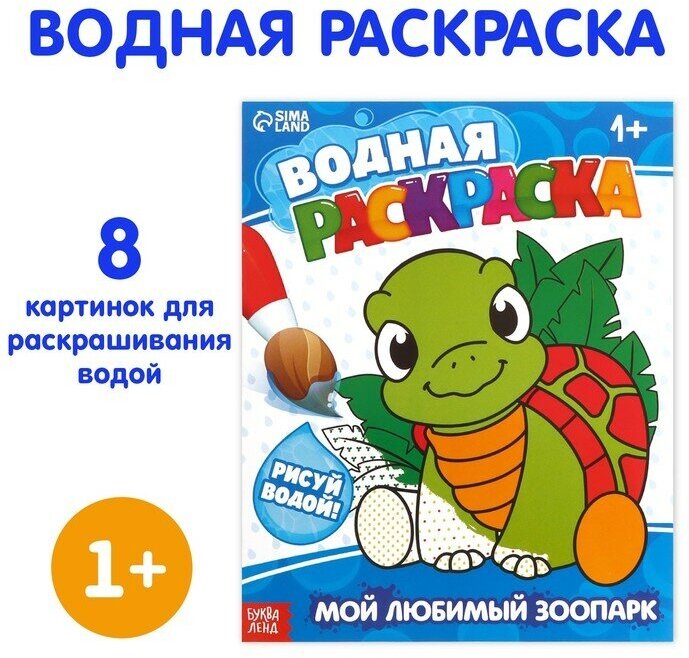 Водная раскраска «Мой любимый зоопарк», 12 стр.