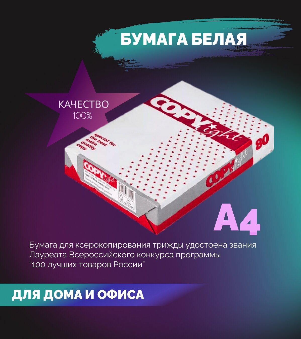 Бумага для принтера COPY right