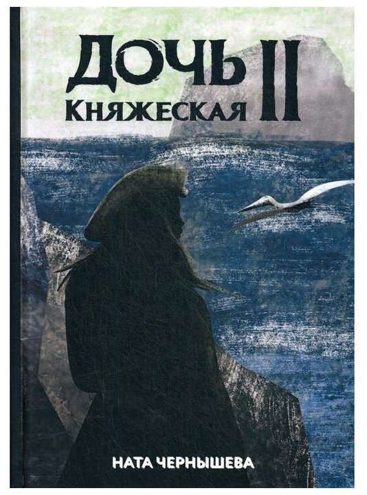 Дочь княжеская 2 (Чернышева Н.) - фото №1
