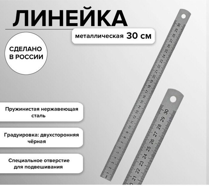 Линейка стальная (пружинистая нержавеющая) 30 см, в пакете