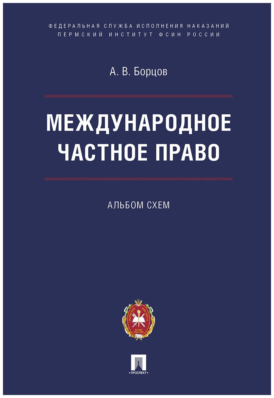 Борцов А. В. "Международное частное право. Альбом схем"