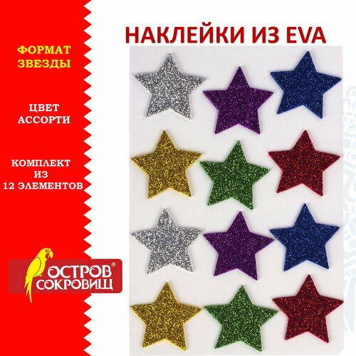 Наклейки из EVA Звезды, 12 шт, блестящие, ассорти, остров сокровищ, 661452 8 шт . наклейки из eva звезды набор 12 шт блестящие ассорти