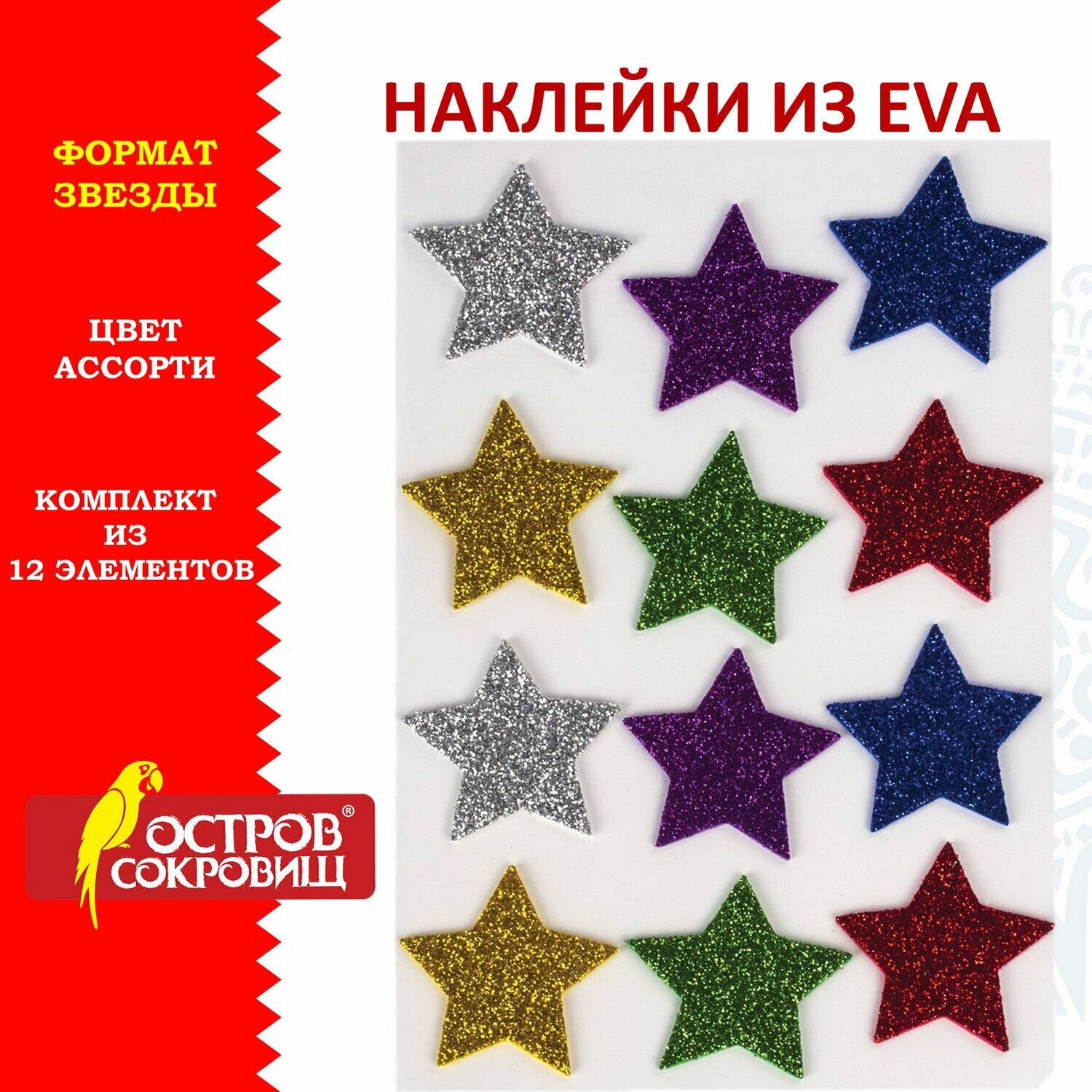 Наклейки из EVA "Звезды", 12 шт, блестящие, ассорти, остров сокровищ, 661452