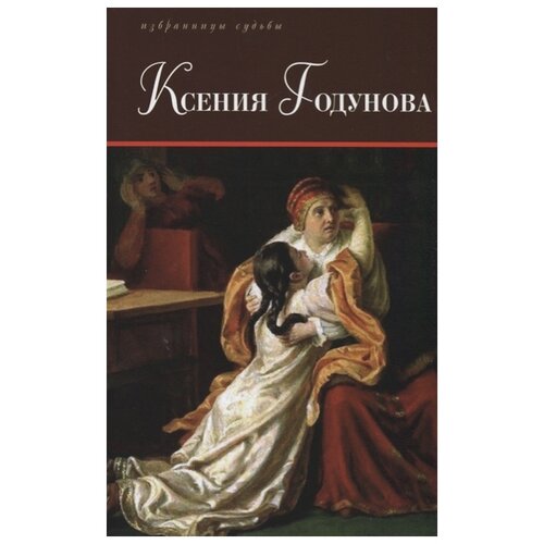 "Ксения Годунова"