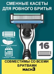 16 шт Мужские лезвия совместимы с Gillette Mach3 с 3 лезвиями