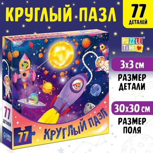 Круглый пазл «Космические приключения», 77 деталей пазл полетели 77 деталей