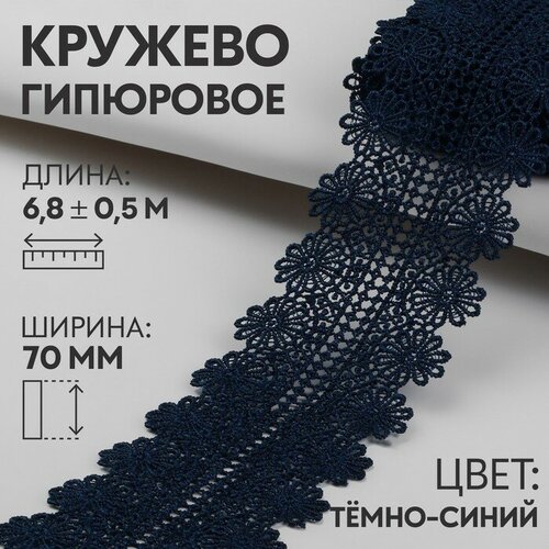 Кружево гипюровое, 70 мм ? 6,8 ± 0,5 м, цвет тёмно-синий