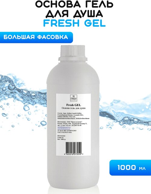 Основа гель для душа, 1000 гр, Fresh Cosmetic