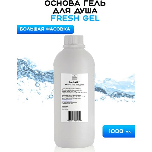 Основа гель для душа, 1000 гр, Fresh Cosmetic
