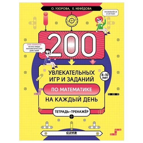 Книги Clever К школе готов! 200 увлекательных игр и заданий по математике на каждый день. 8-10 лет