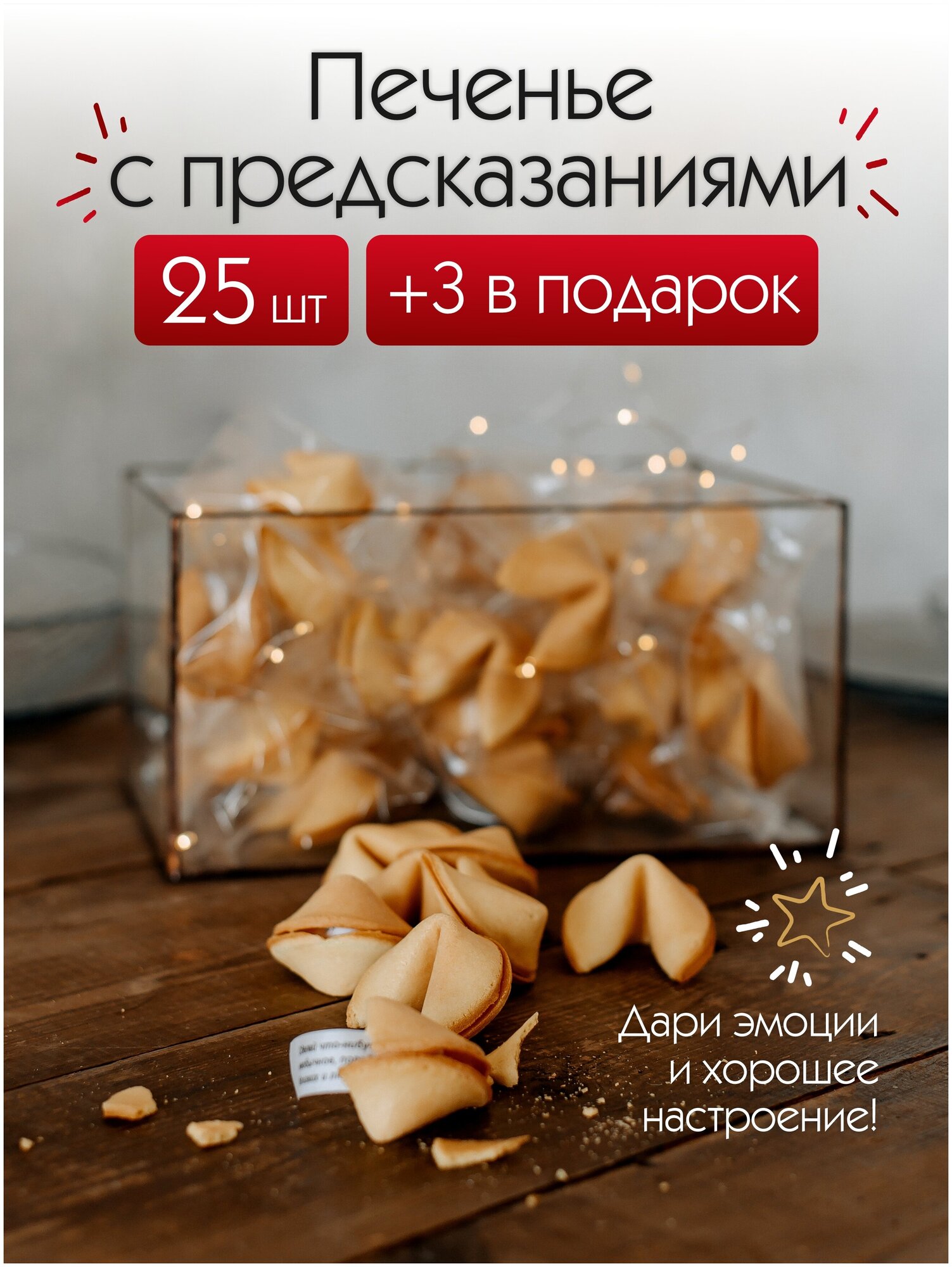Печенье с предсказаниями и пожеланиями, Подарок для взрослых, сюрприз для мужчин и женщин 25 штук 150 г