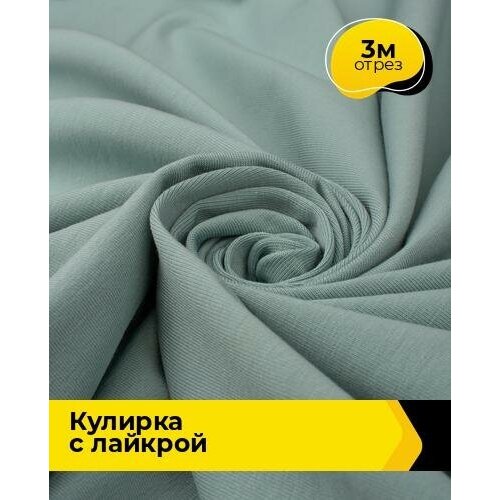 фото Ткань для шитья и рукоделия кулирка с лайкрой 300гр. 40/1 3 м * 180 см, голубой 023 shilla