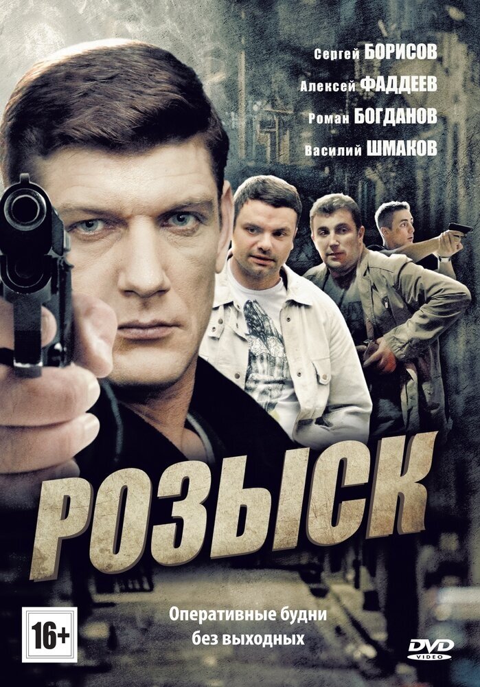 Розыск 1. Региональная версия DVD-video (DVD-box)