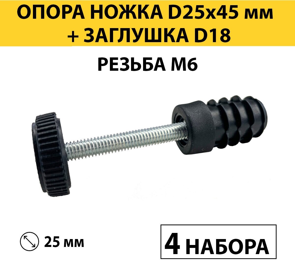 Комплект заглушка D18 с регулируемой опорой М6 высотой 45 мм 4 компекта