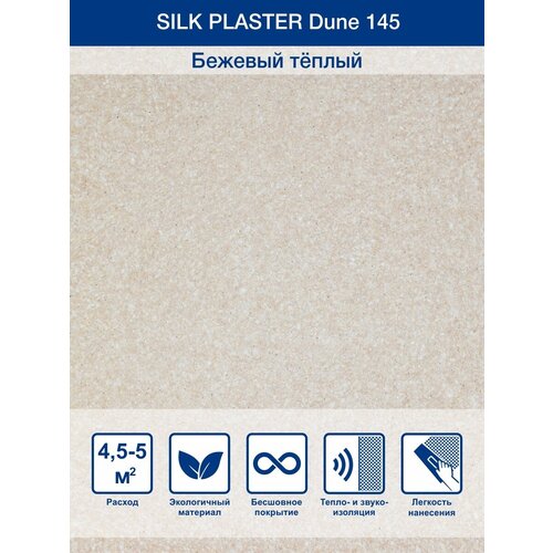 Жидкие обои Silk Plaster Dune 145 1 кг жидкие обои silk plaster дюна dune 160