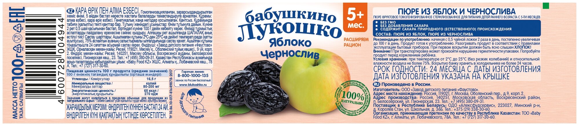 Пюре Бабушкино лукошко яблоко-чернослив с 5 месяцев, 100 гр - фото №4