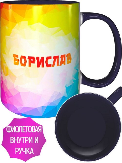 Кружка именная Борислав - внутри и ручка фиолетовая