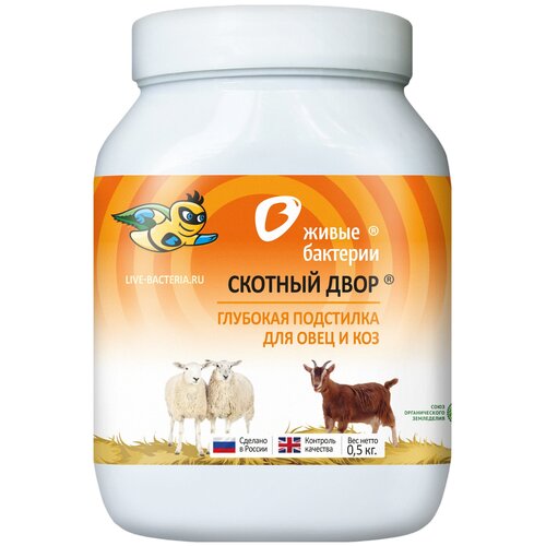 Живые Бактерии Глубокая подстилка для овец и коз 500 г, Скотный двор