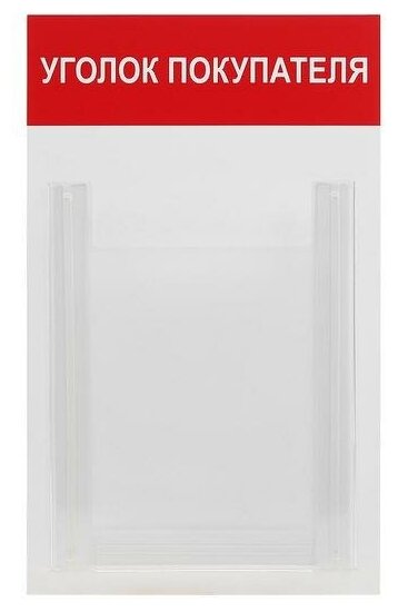 Информационный стенд "Уголок покупателя" 1 объёмный карман А4, цвет красный 6893250