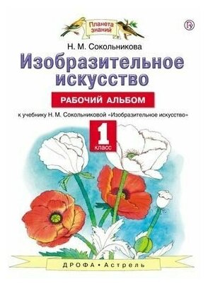 1 класс. Рабочий альбом. Изобразительное искусство. Сокольникова Н. М. Планета Знаний Дрофа/Астрель