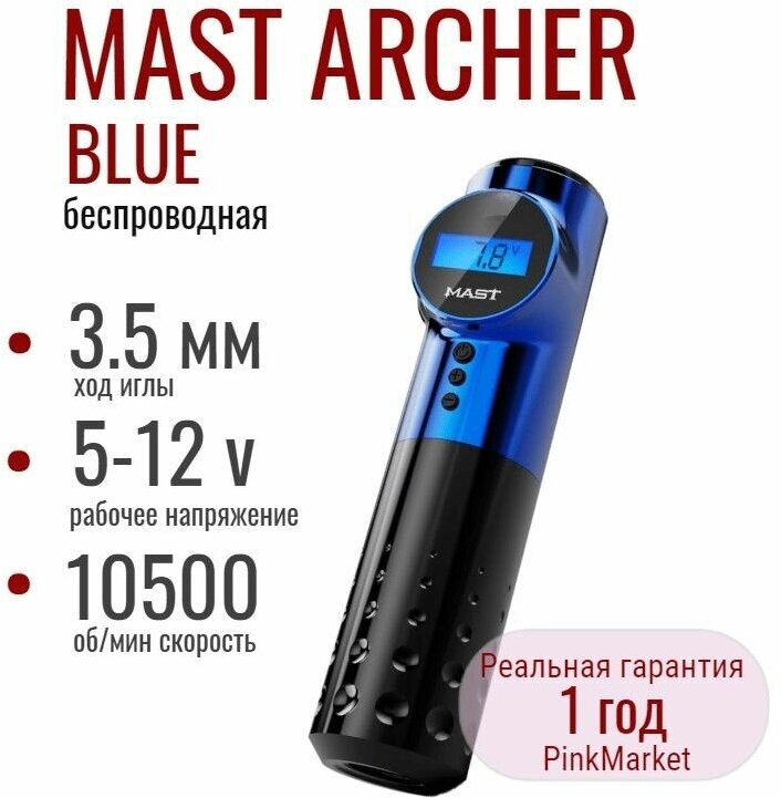 DragonHawk MAST Archer BLUE беспроводная тату машинка Маст с дисплеем