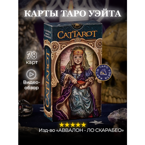 Карты Таро Мир Кошек / Cat Tarot - Lo Scarabeo eschenazi c a таро мир кошек