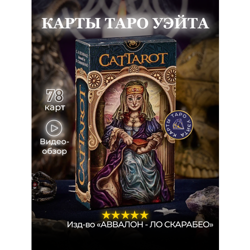 Карты Таро Мир Кошек / Cat Tarot - Lo Scarabeo