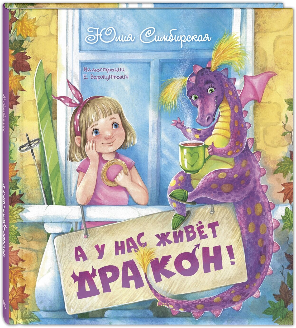 Книга А у нас живёт дракон!