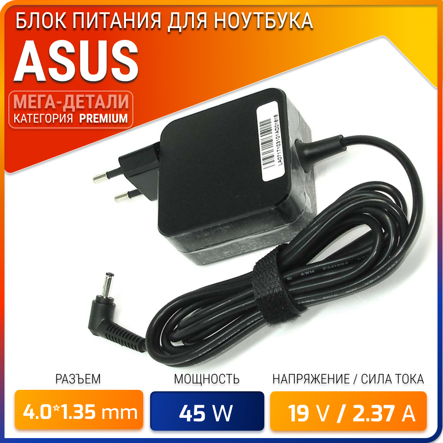 Блок питания для Asus 19V 2.37A 45W / ADP-45BW / W16-045N3B / ADP-45AW / AD2066020 / AD883020 / ZenBook ux310u / ux31a / ux32vd (штекер 4.0x1.35мм)