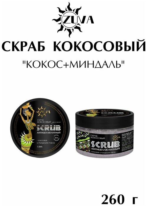 Скраб кокосовый, кокос+миндаль 260 г, ZUVA