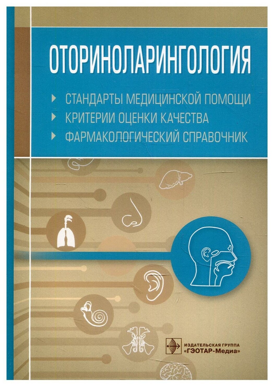 Оториноларингология Стандарты медицинской помощи Критерии оценки качества Фармакологический справочник - фото №1