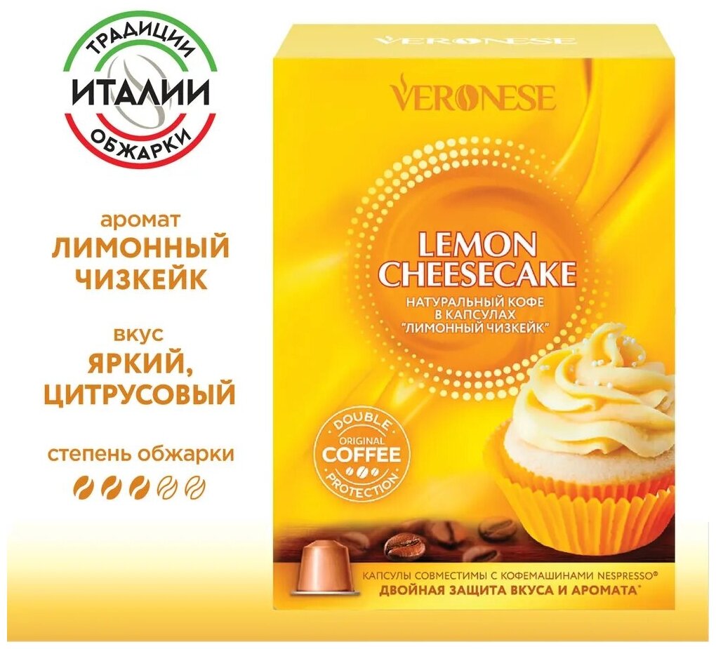 Кофе в капсулах для кофемашины Nespresso, Lemon cheesecake (Лимонный чизкейк) Veronese, 10 капсул