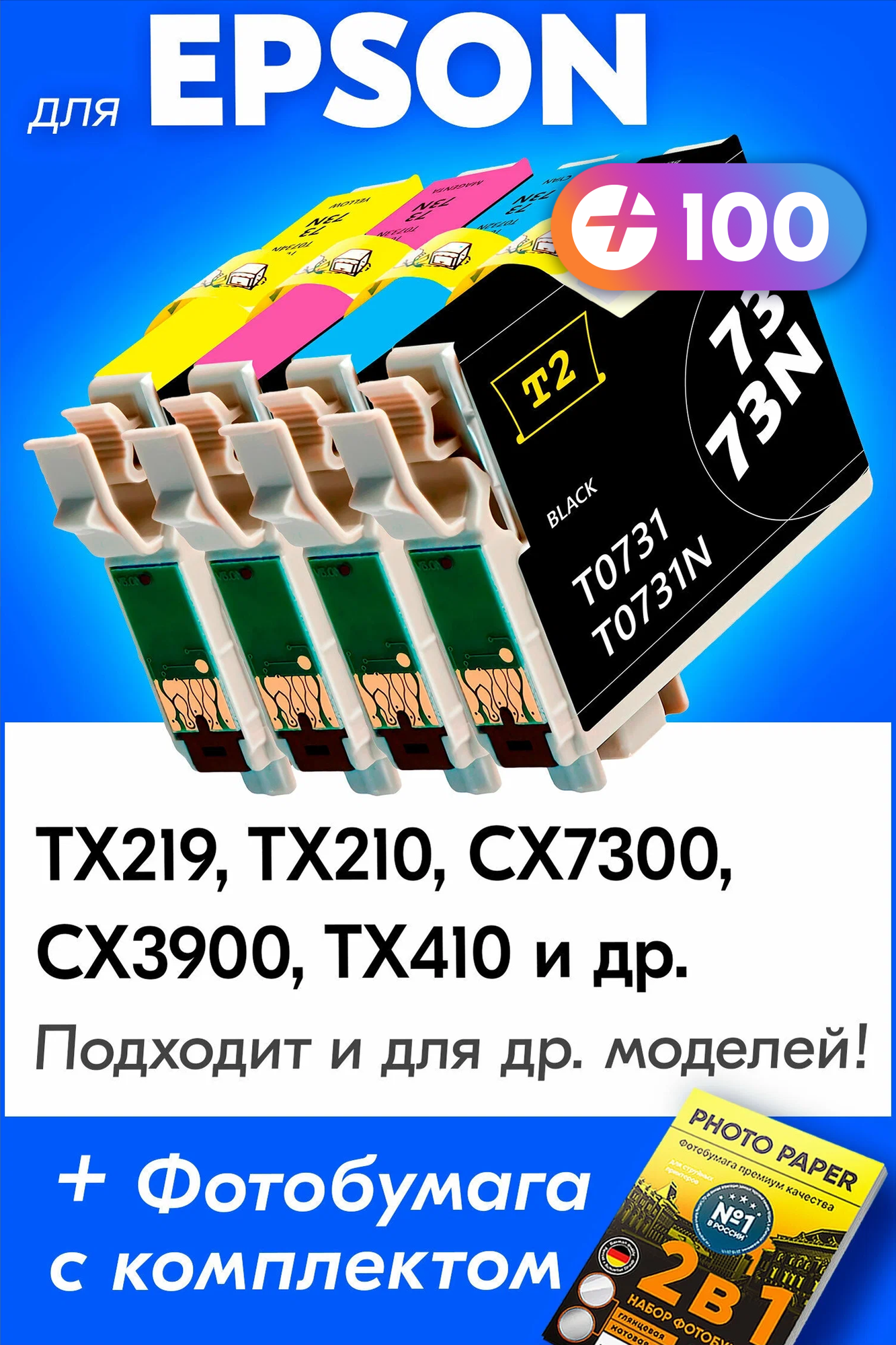 Картриджи для Epson T0731-T0734, Epson Stylus TX219, TX210, CX7300, CX3900, TX410 (Комплект из 4 шт) с чернилами для струйного принтера