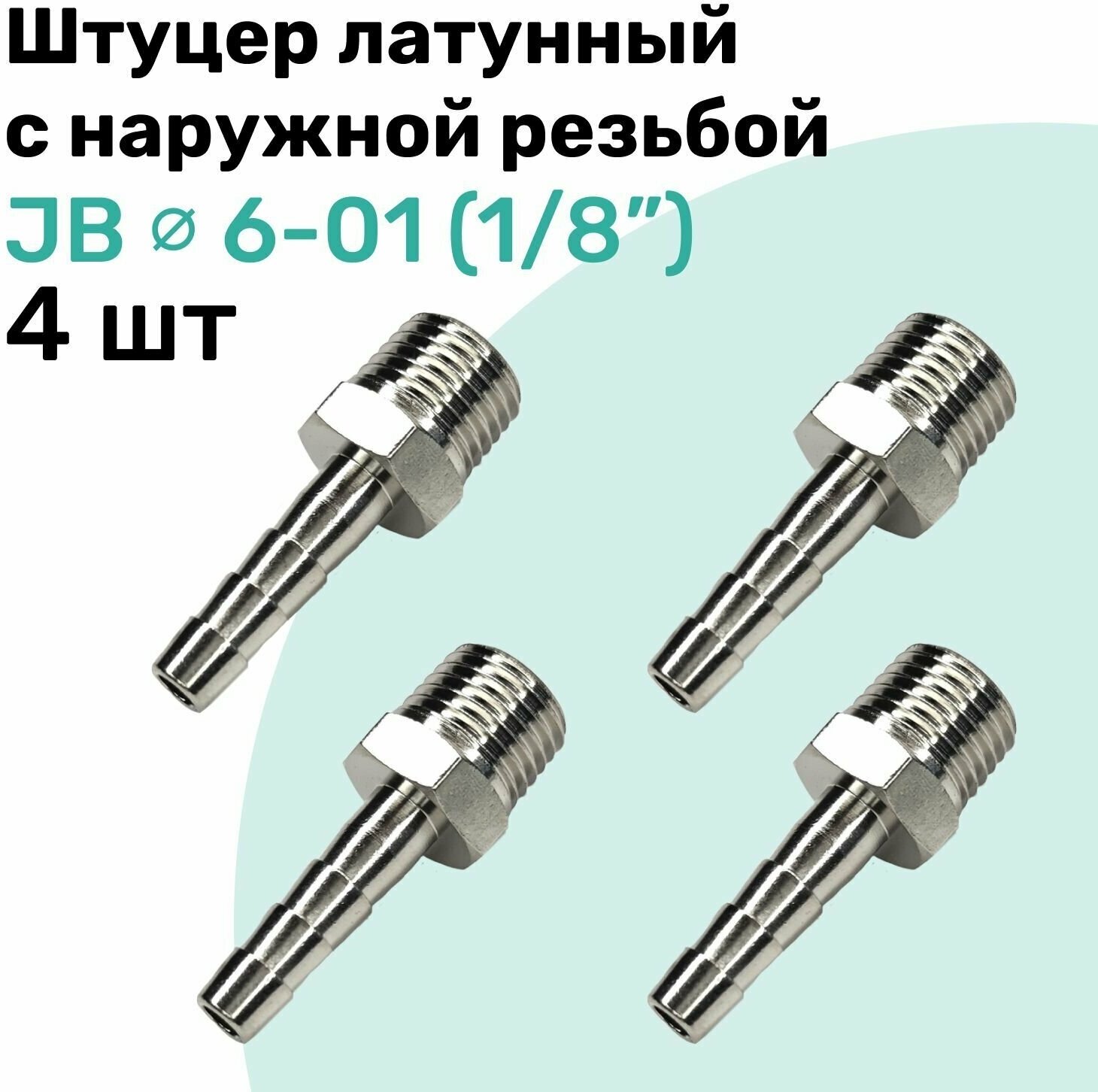 Штуцер латунный елочка с наружной резьбой JB 6-01, 6мм - R1/8", Пневмоштуцер NBPT, Набор 4шт