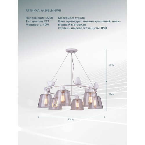 фото Подвесная люстра arte lamp passero a4289lm-6wh / e27 / 40 вт / белый