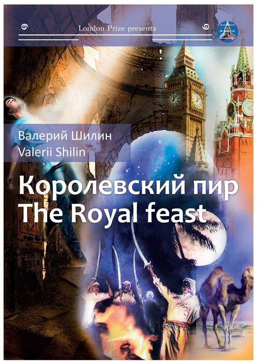 Королевский пир / Royal feast (Валерий Шилин) - фото №1