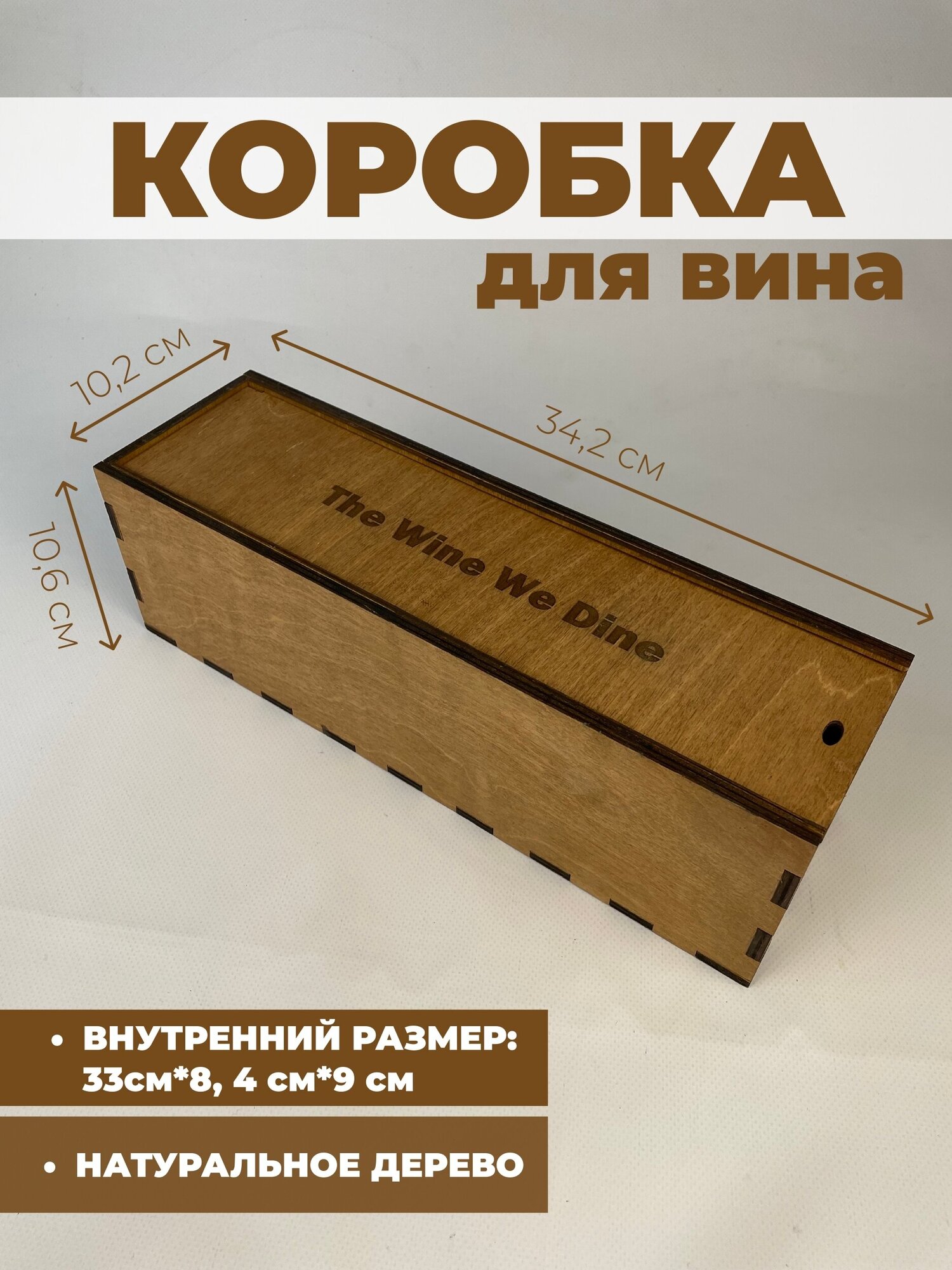 Подарочная коробка для вина / Деревянная коробка для бутылки (The Wine We Dine) коричневая