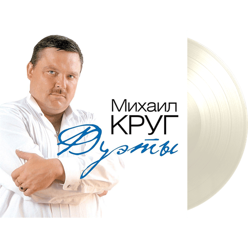 Михаил Круг – Дуэты (Milky Clear Vinyl)