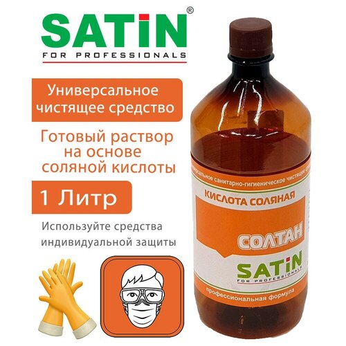 Солтан Satin 1 литр чистящее средство с соляной кислотой